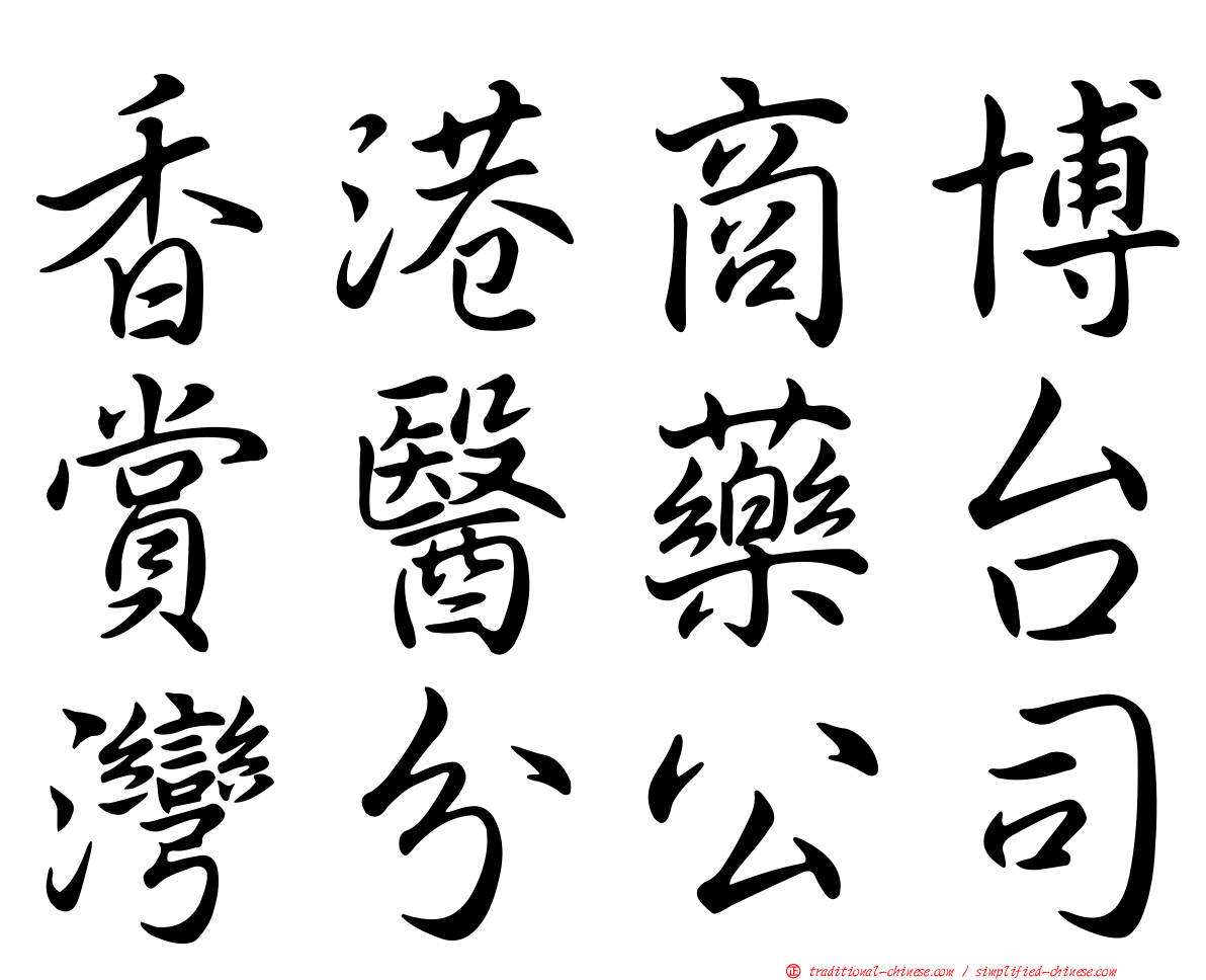 香港商博賞醫藥台灣分公司