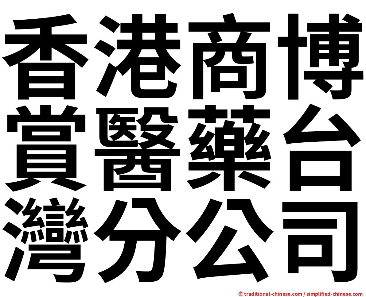 香港商博賞醫藥台灣分公司