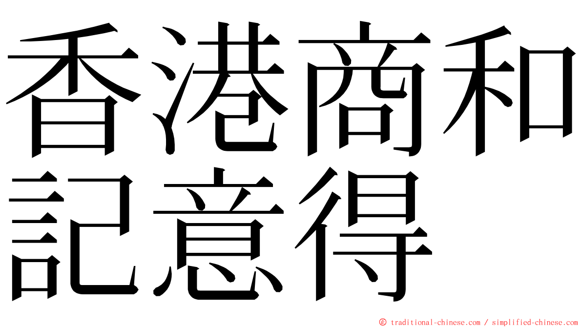 香港商和記意得 ming font