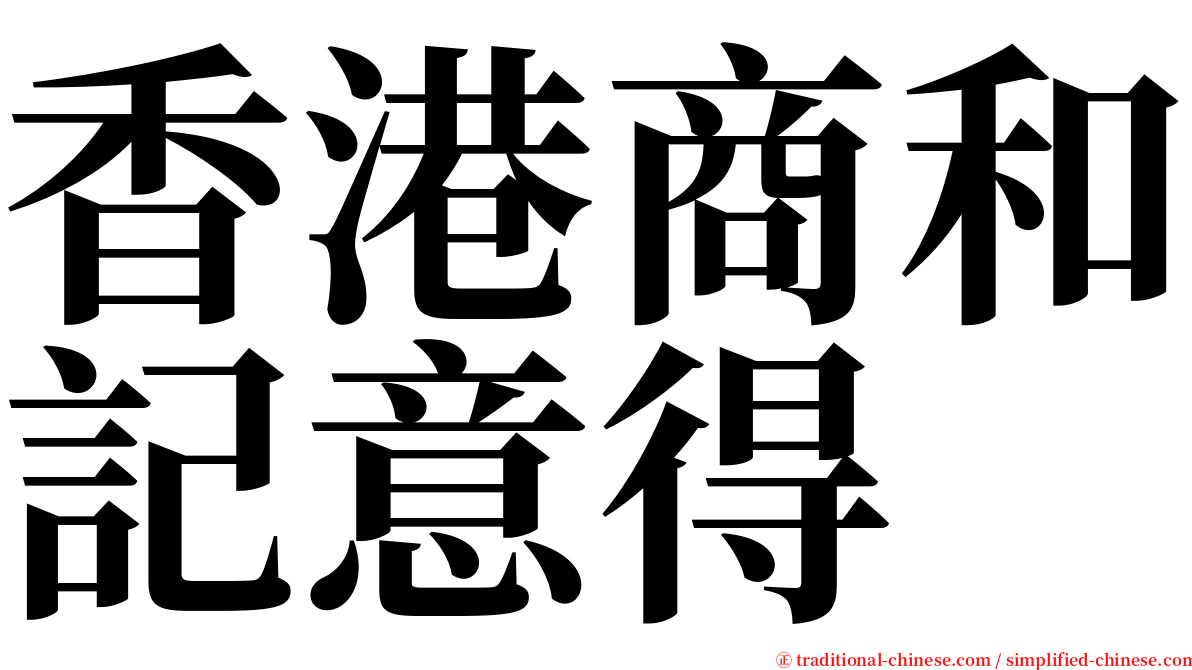 香港商和記意得 serif font