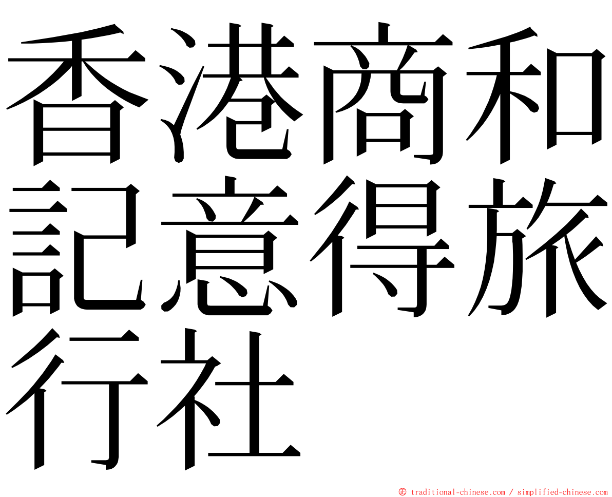 香港商和記意得旅行社 ming font