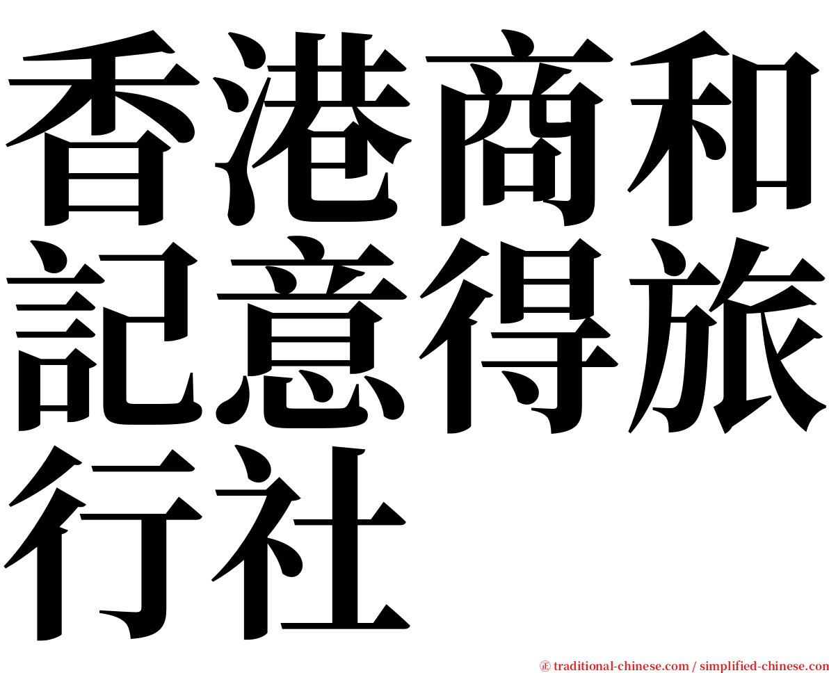 香港商和記意得旅行社 serif font