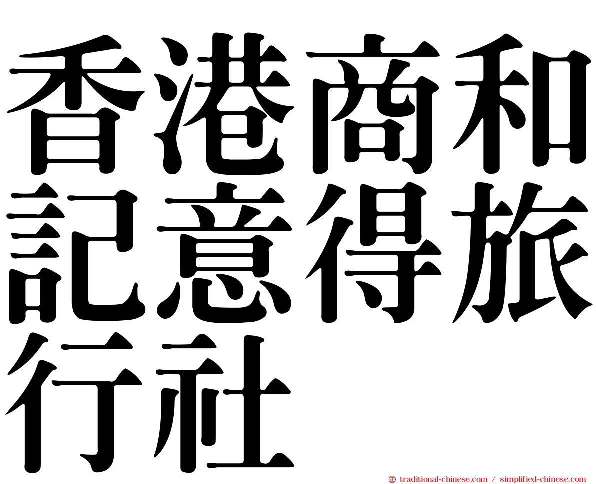 香港商和記意得旅行社