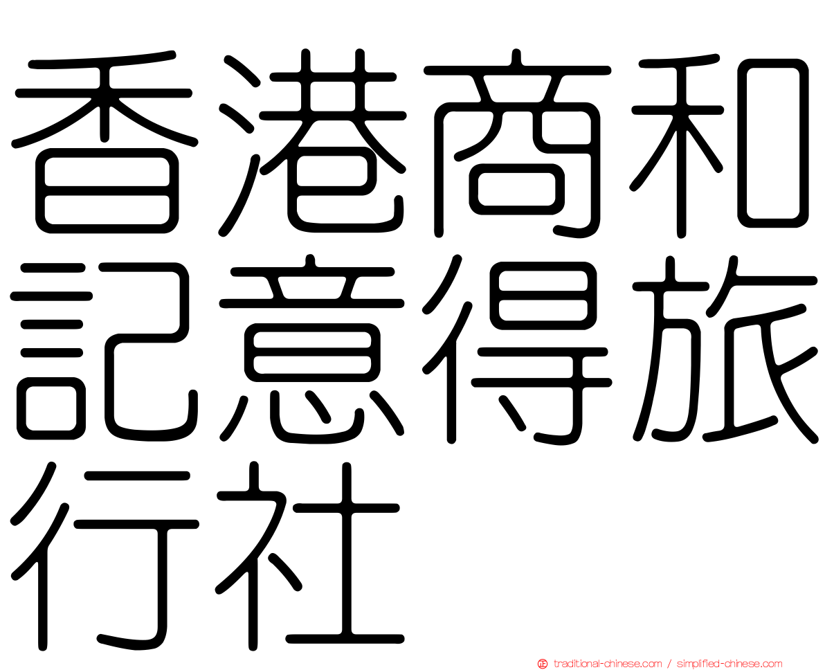 香港商和記意得旅行社