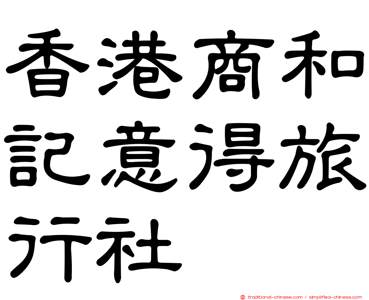 香港商和記意得旅行社