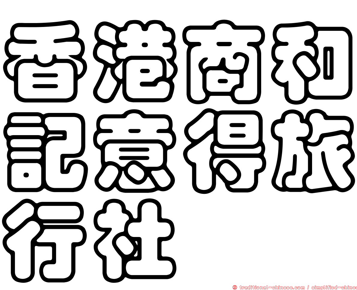 香港商和記意得旅行社