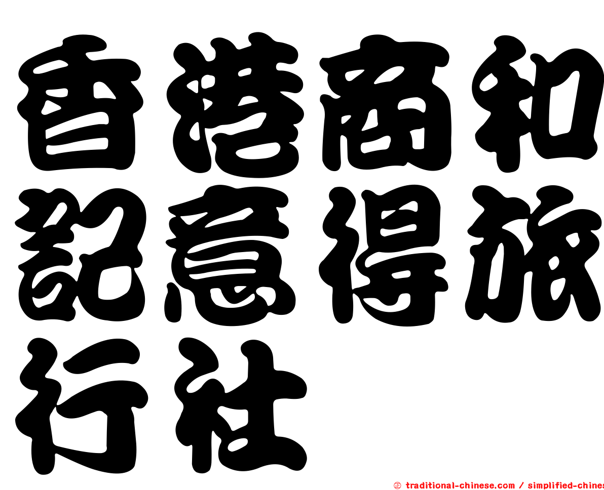 香港商和記意得旅行社
