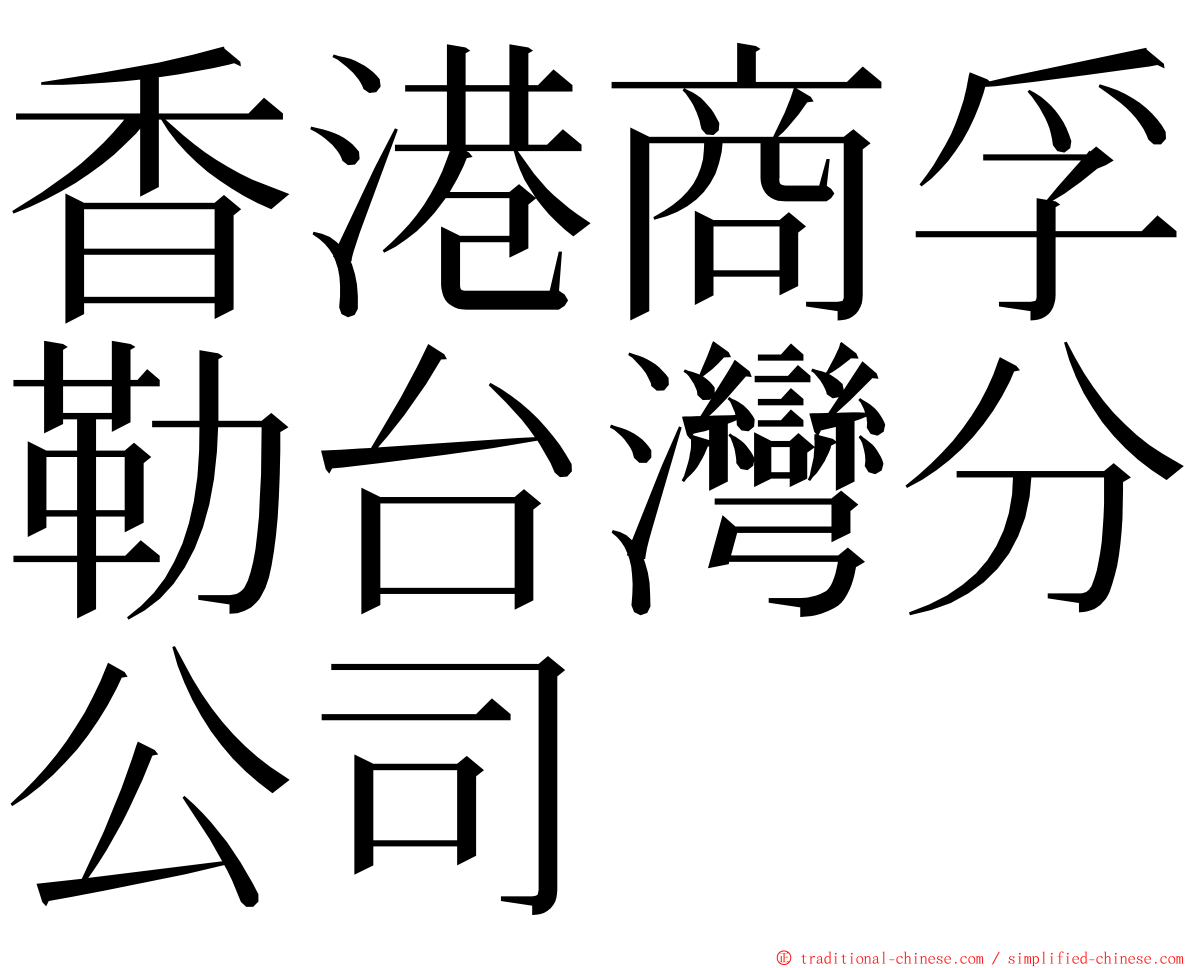 香港商孚勒台灣分公司 ming font