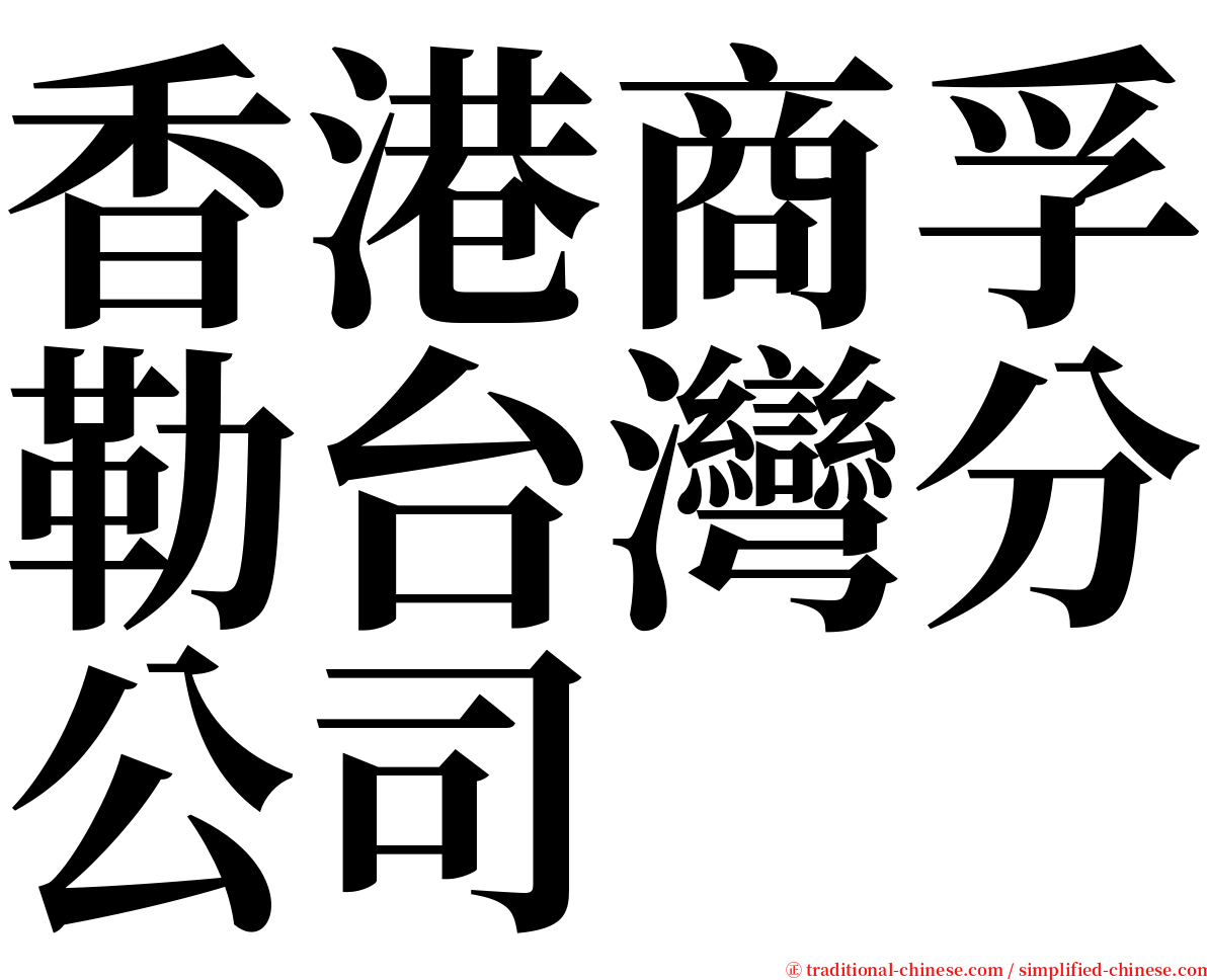 香港商孚勒台灣分公司 serif font