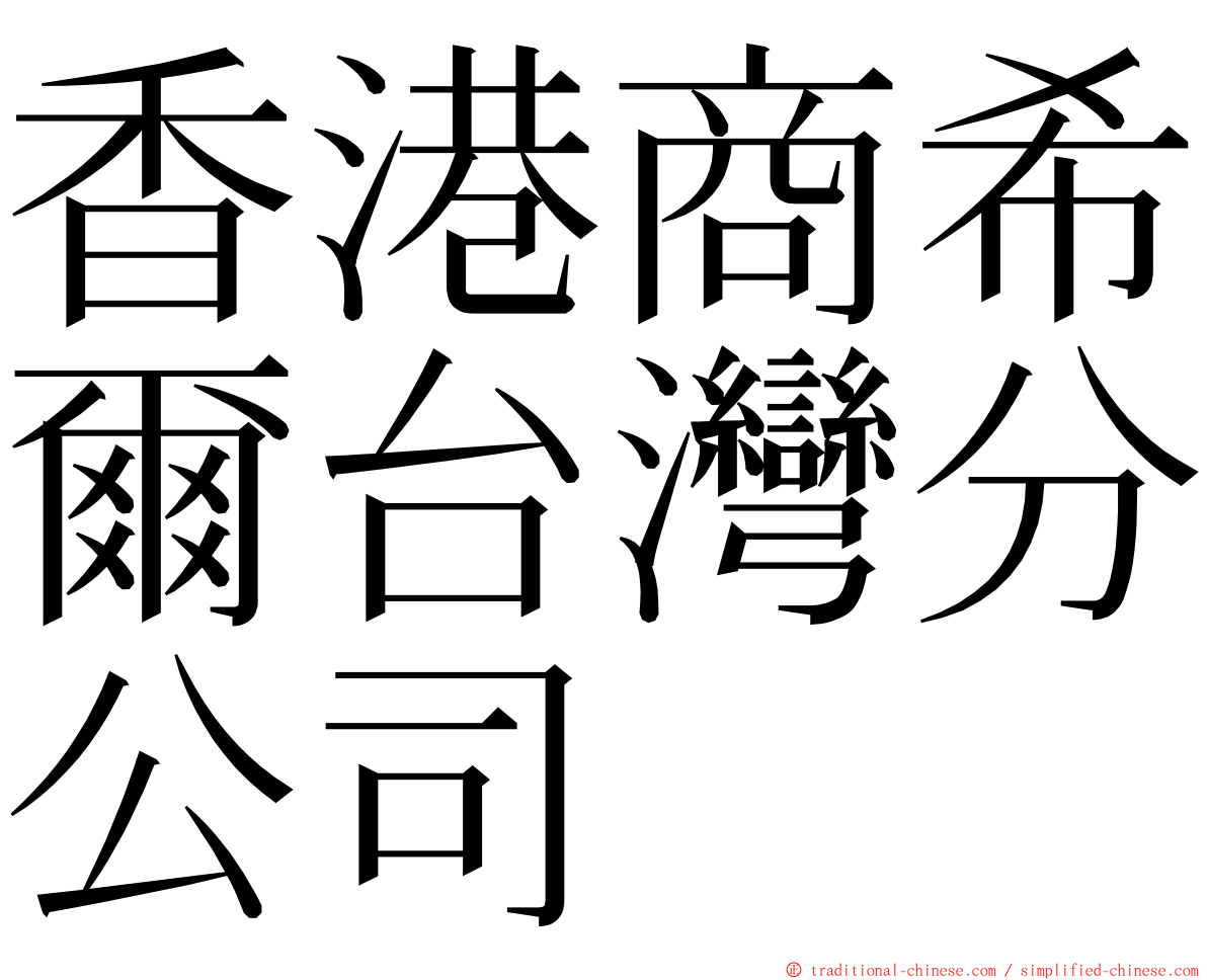 香港商希爾台灣分公司 ming font