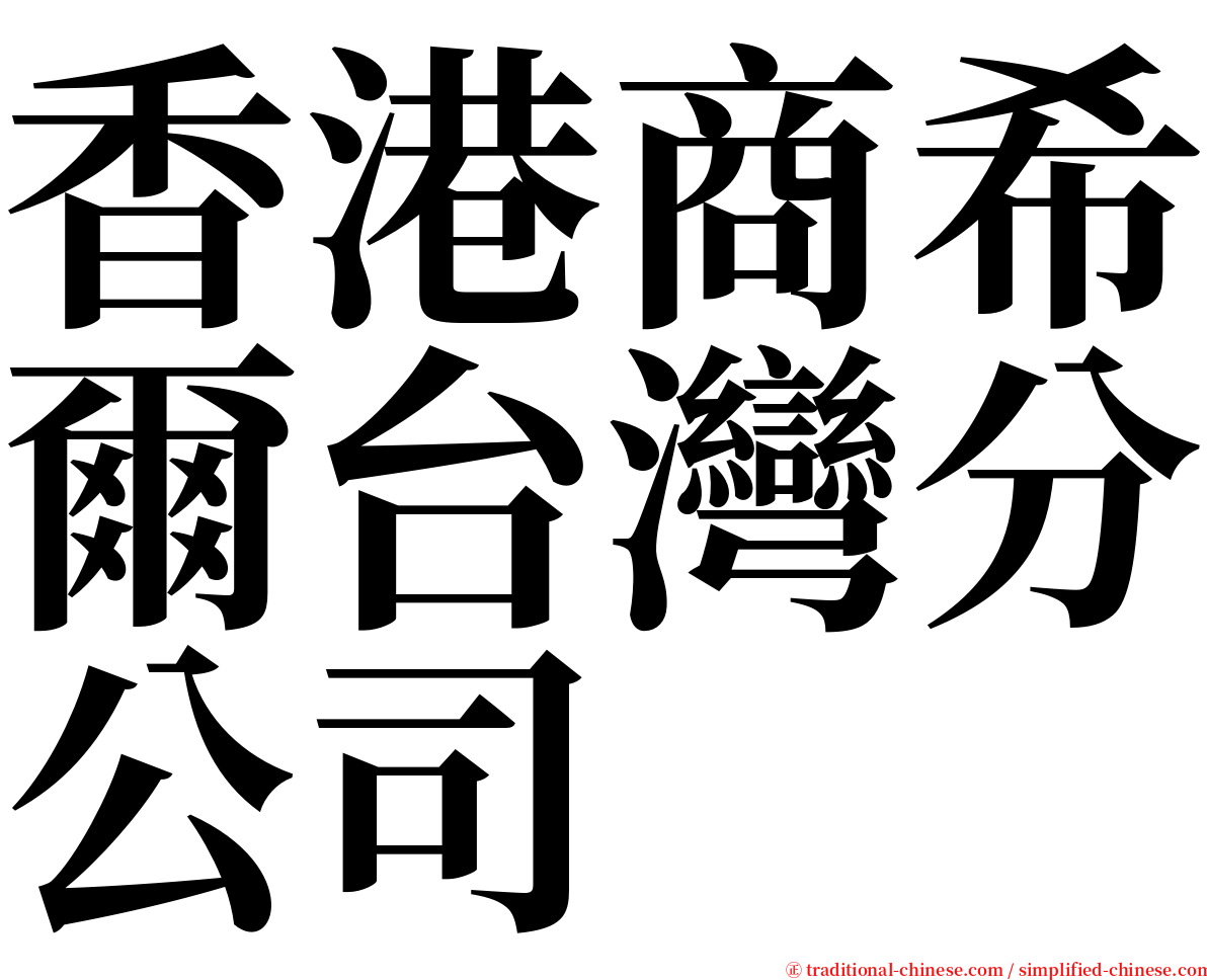 香港商希爾台灣分公司 serif font