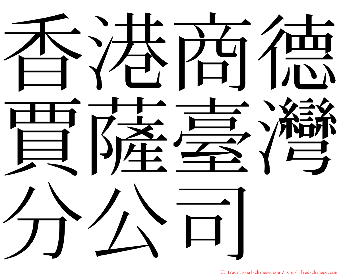 香港商德賈薩臺灣分公司 ming font