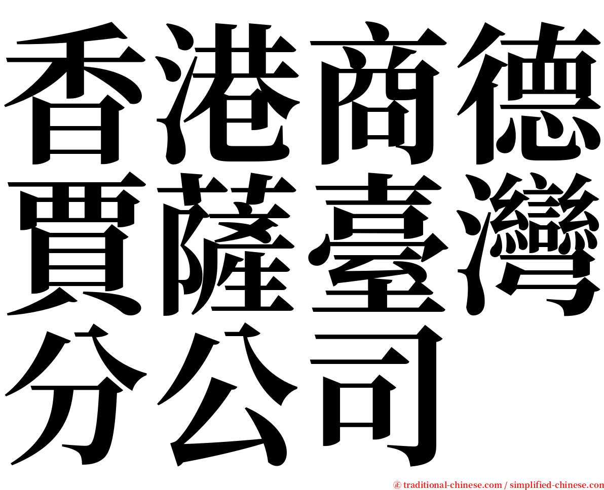 香港商德賈薩臺灣分公司 serif font