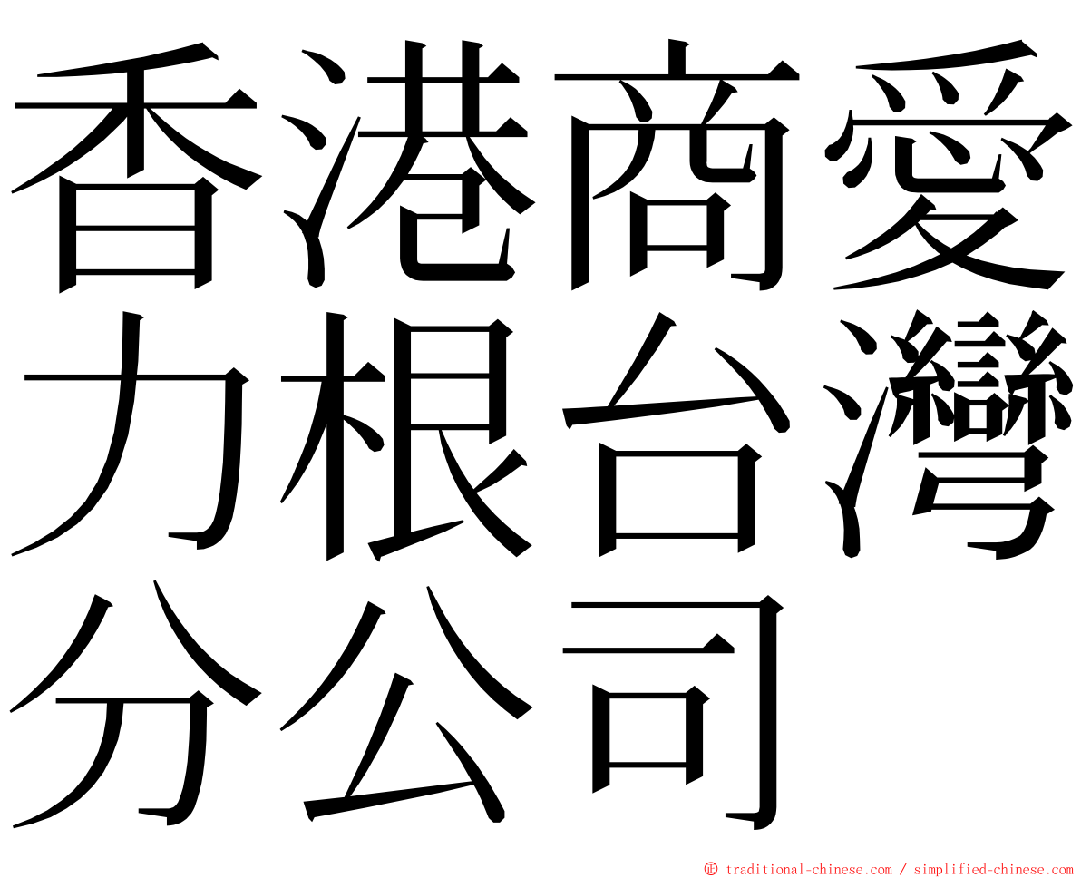 香港商愛力根台灣分公司 ming font
