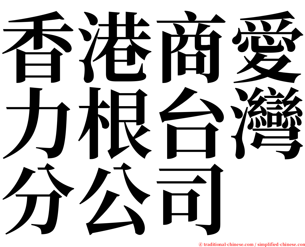 香港商愛力根台灣分公司 serif font