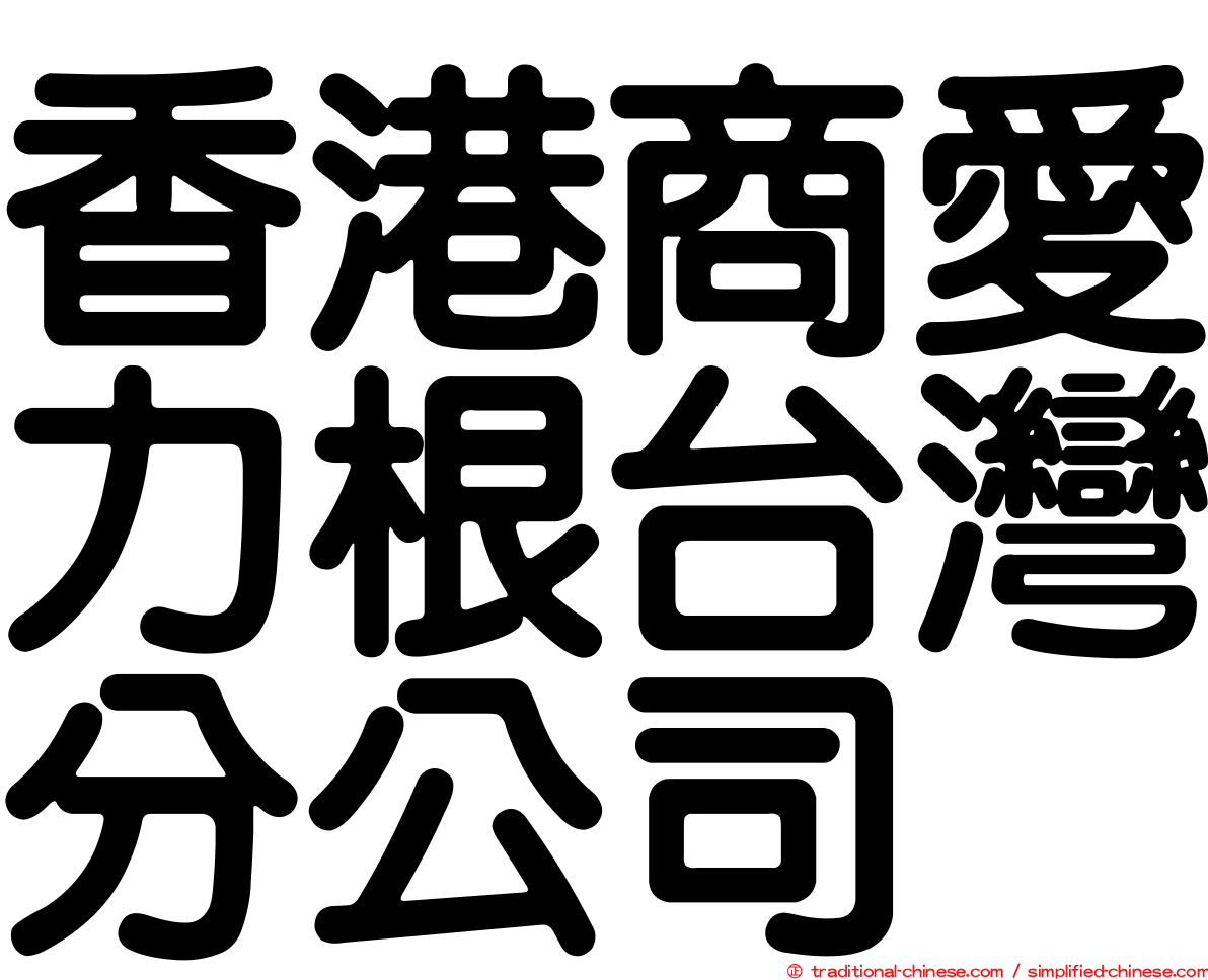 香港商愛力根台灣分公司