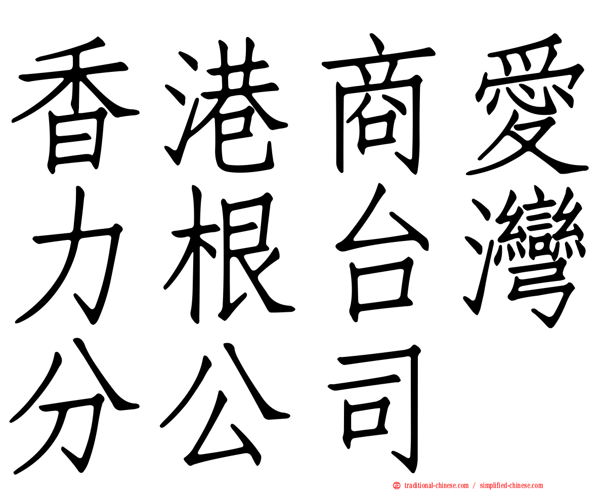 香港商愛力根台灣分公司