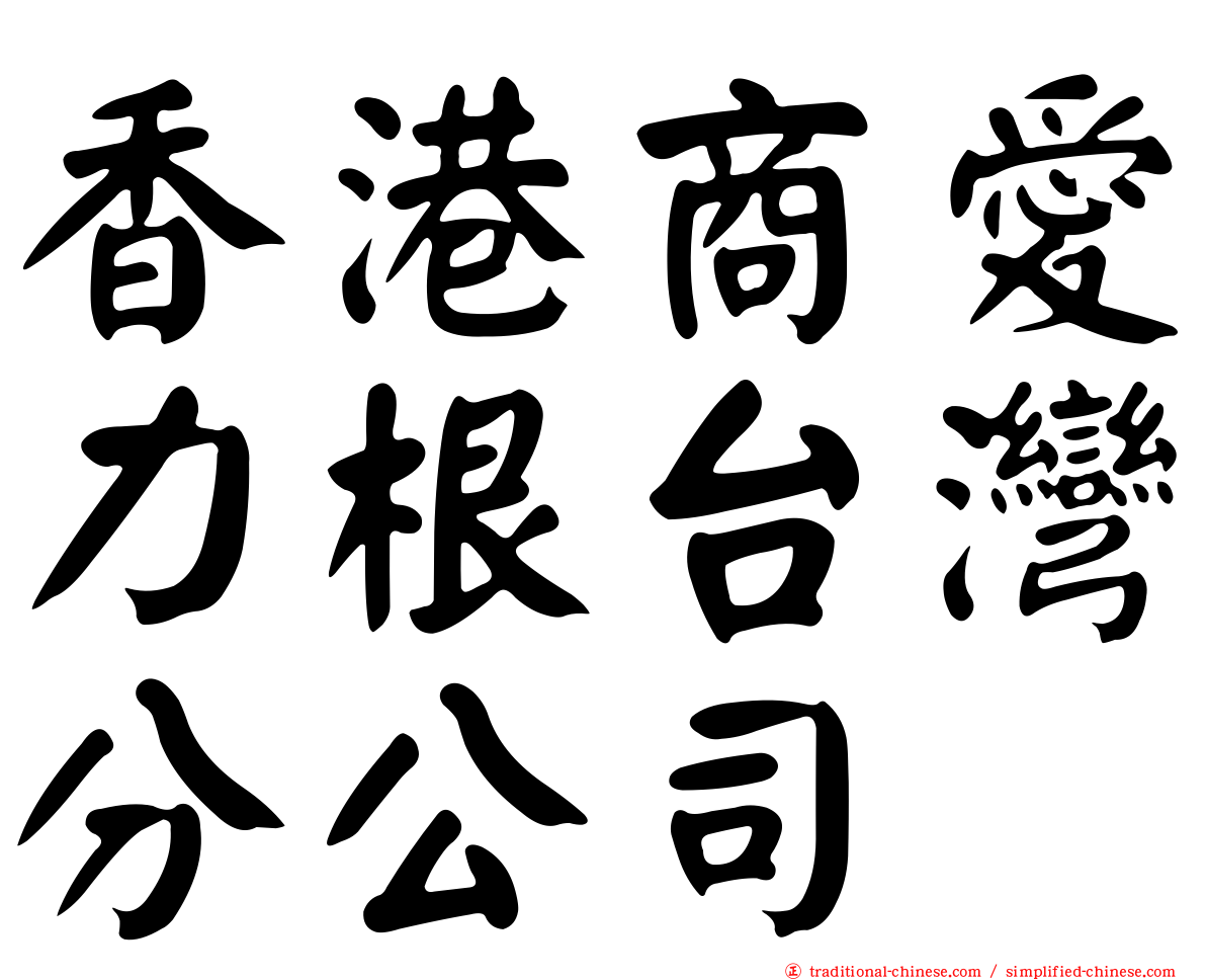 香港商愛力根台灣分公司