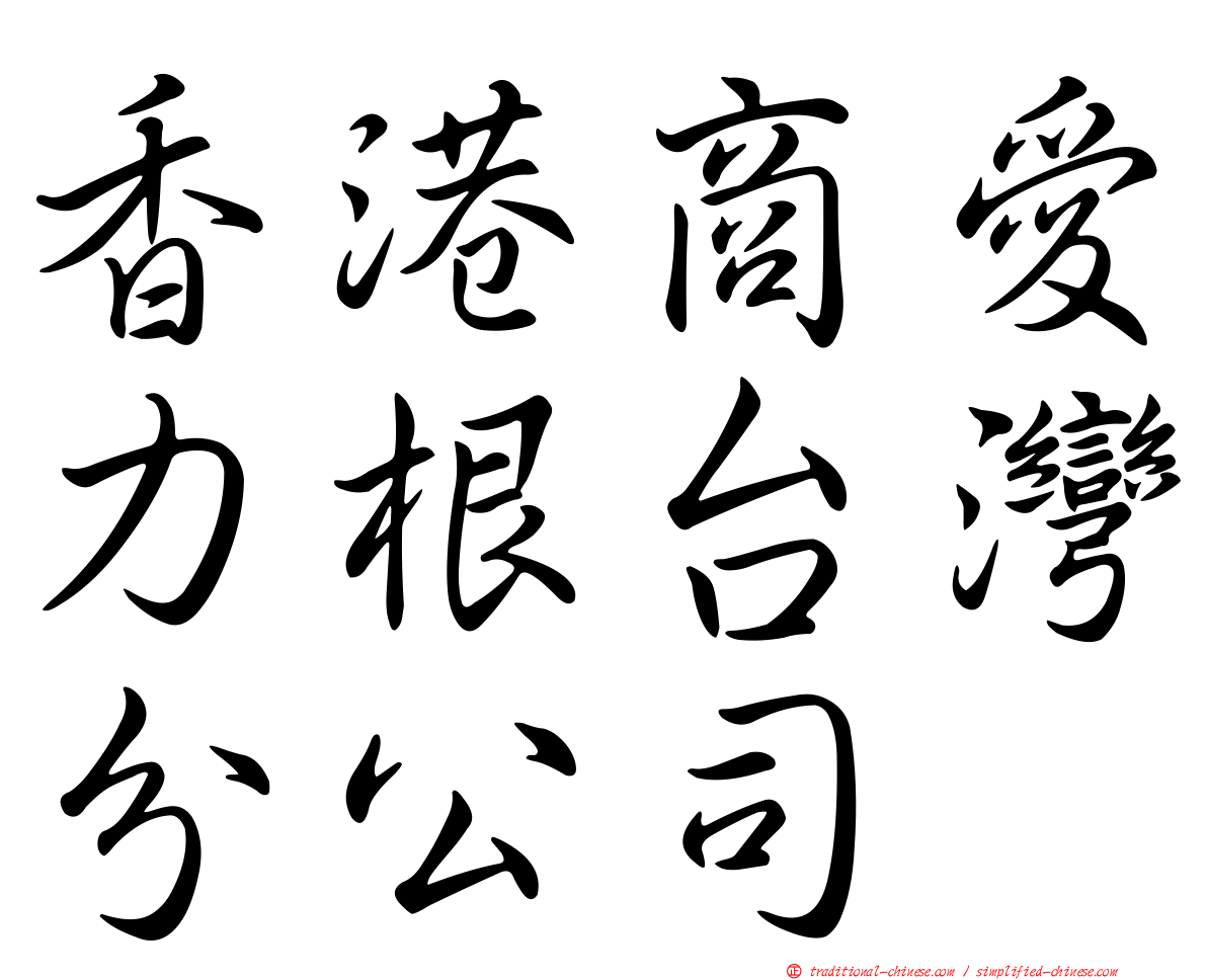 香港商愛力根台灣分公司
