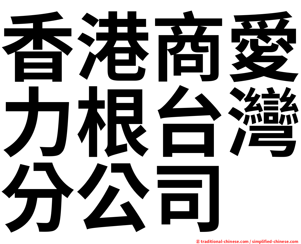 香港商愛力根台灣分公司