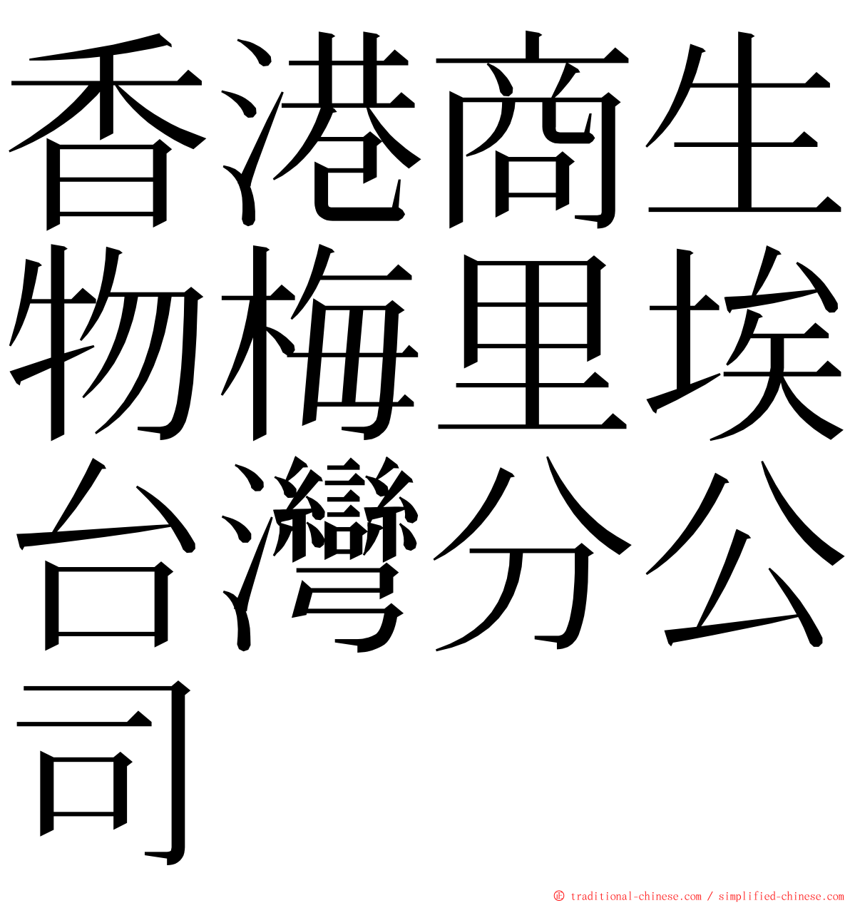 香港商生物梅里埃台灣分公司 ming font