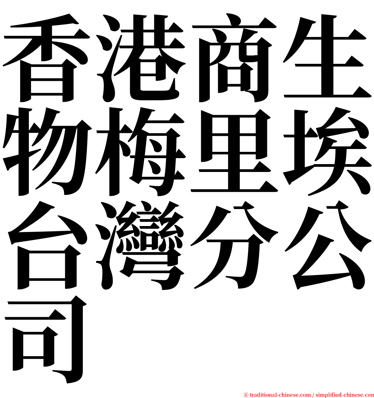 香港商生物梅里埃台灣分公司 serif font