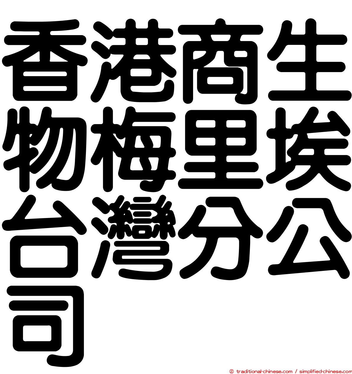 香港商生物梅里埃台灣分公司