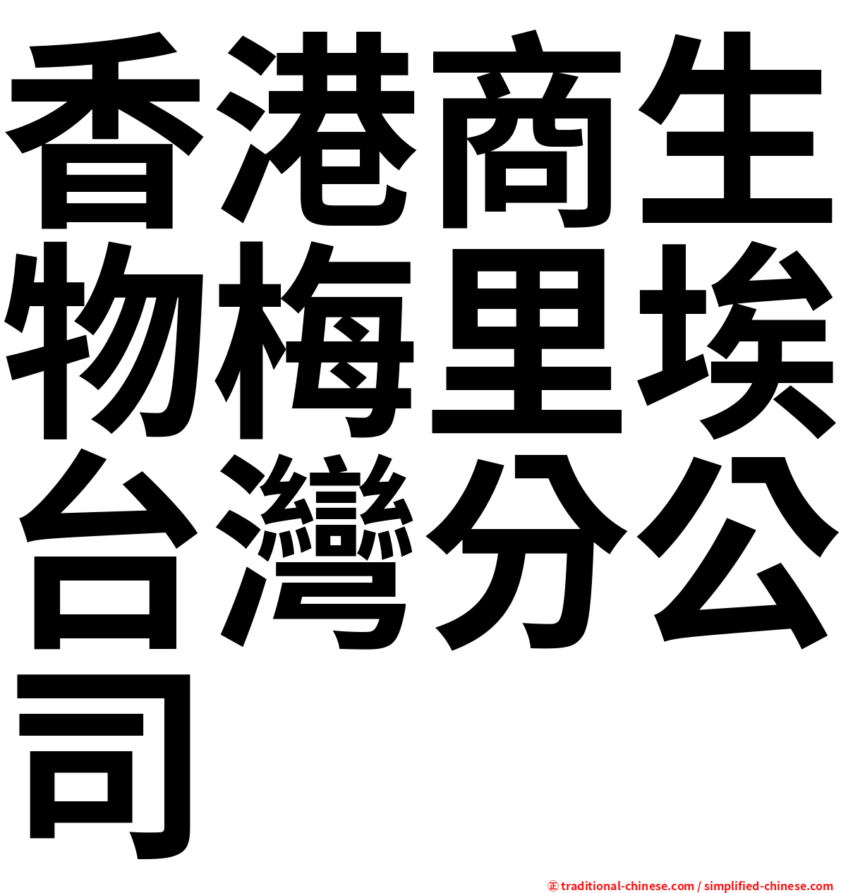 香港商生物梅里埃台灣分公司