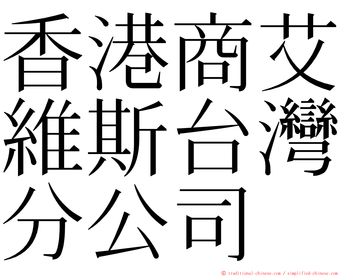 香港商艾維斯台灣分公司 ming font