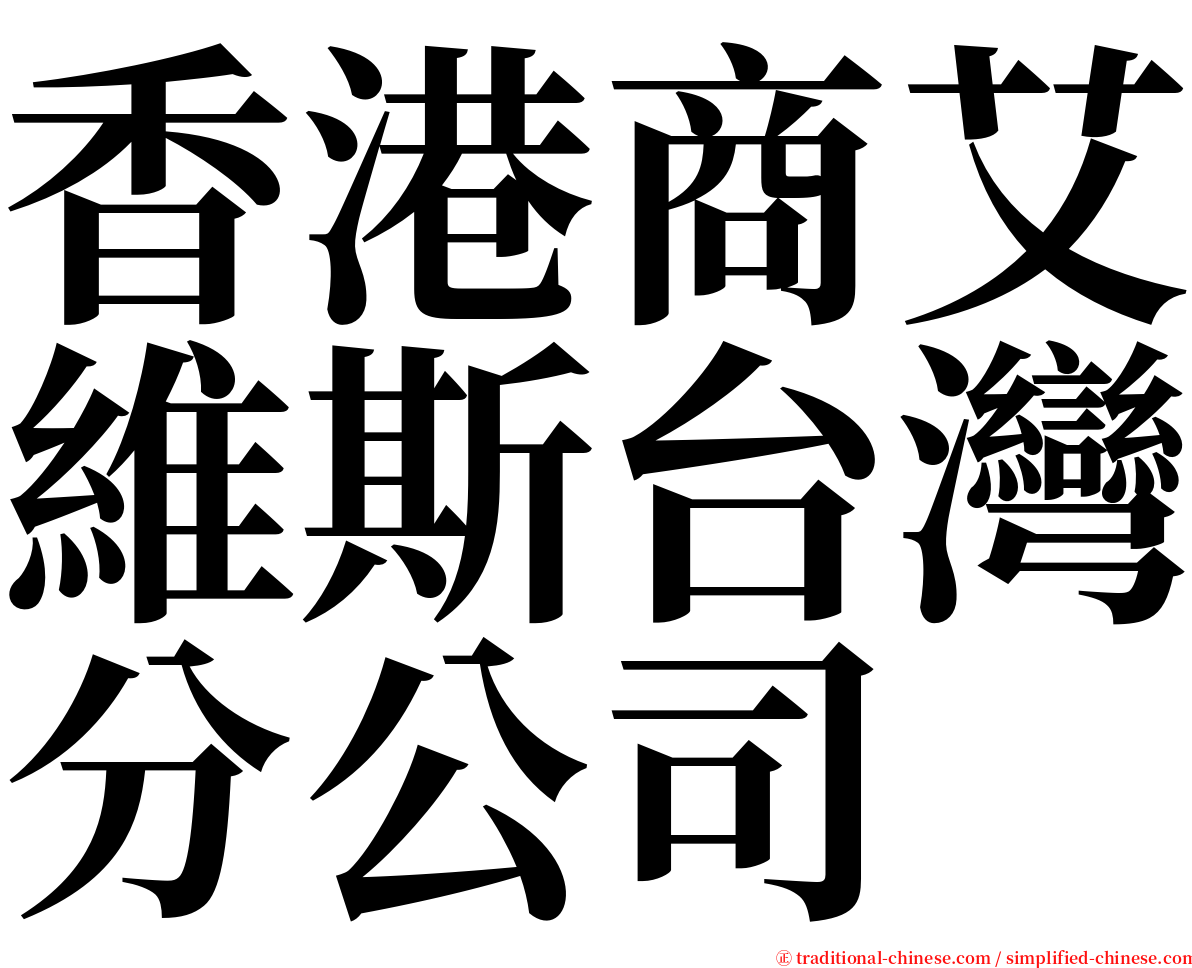 香港商艾維斯台灣分公司 serif font