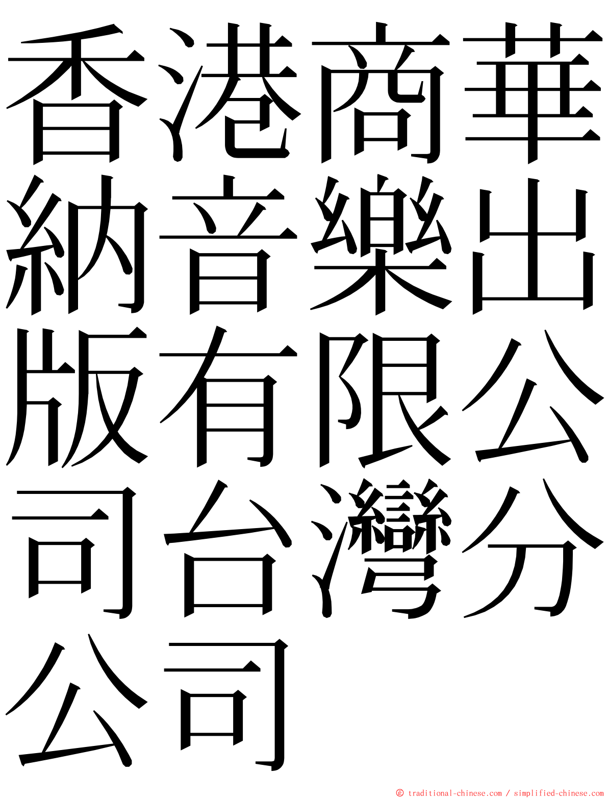 香港商華納音樂出版有限公司台灣分公司 ming font