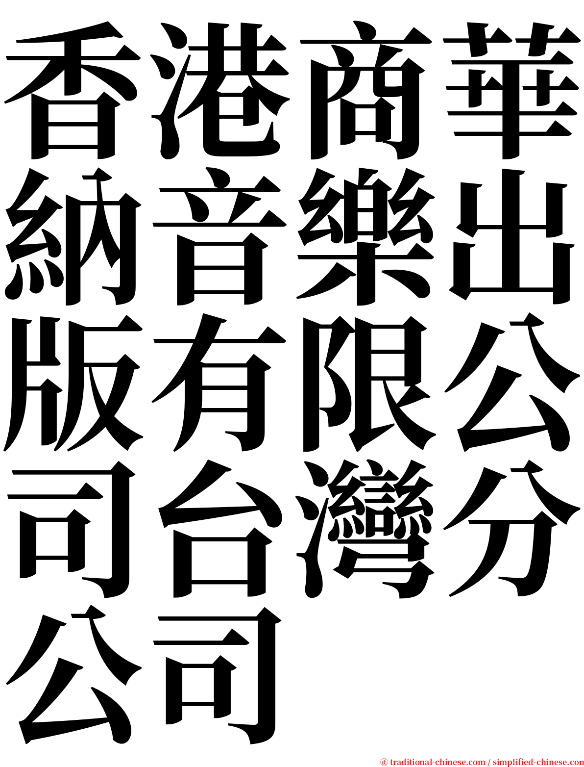 香港商華納音樂出版有限公司台灣分公司 serif font