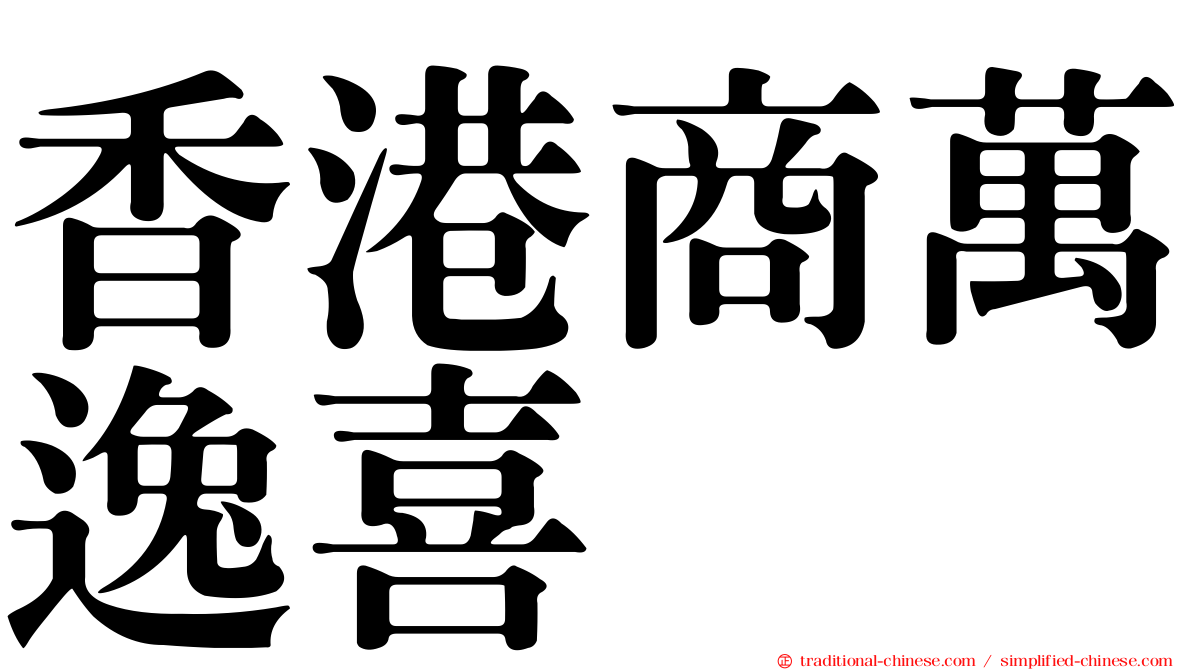香港商萬逸喜