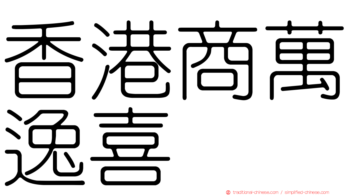 香港商萬逸喜