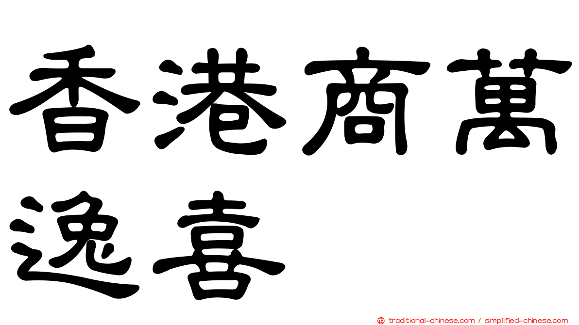 香港商萬逸喜