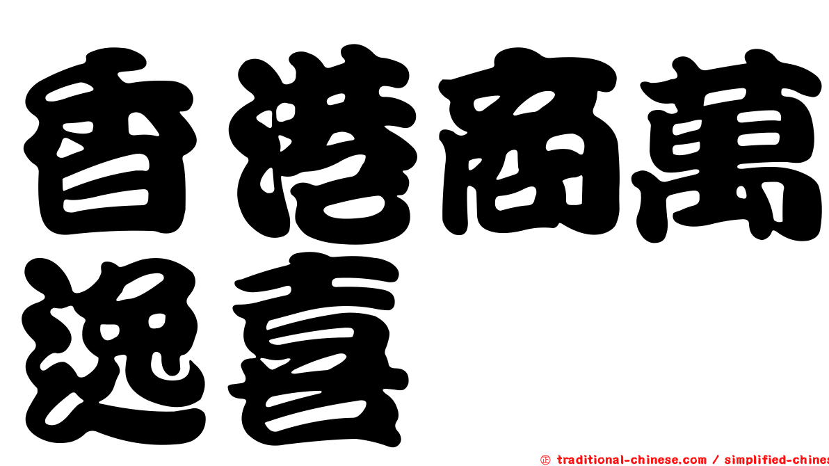 香港商萬逸喜