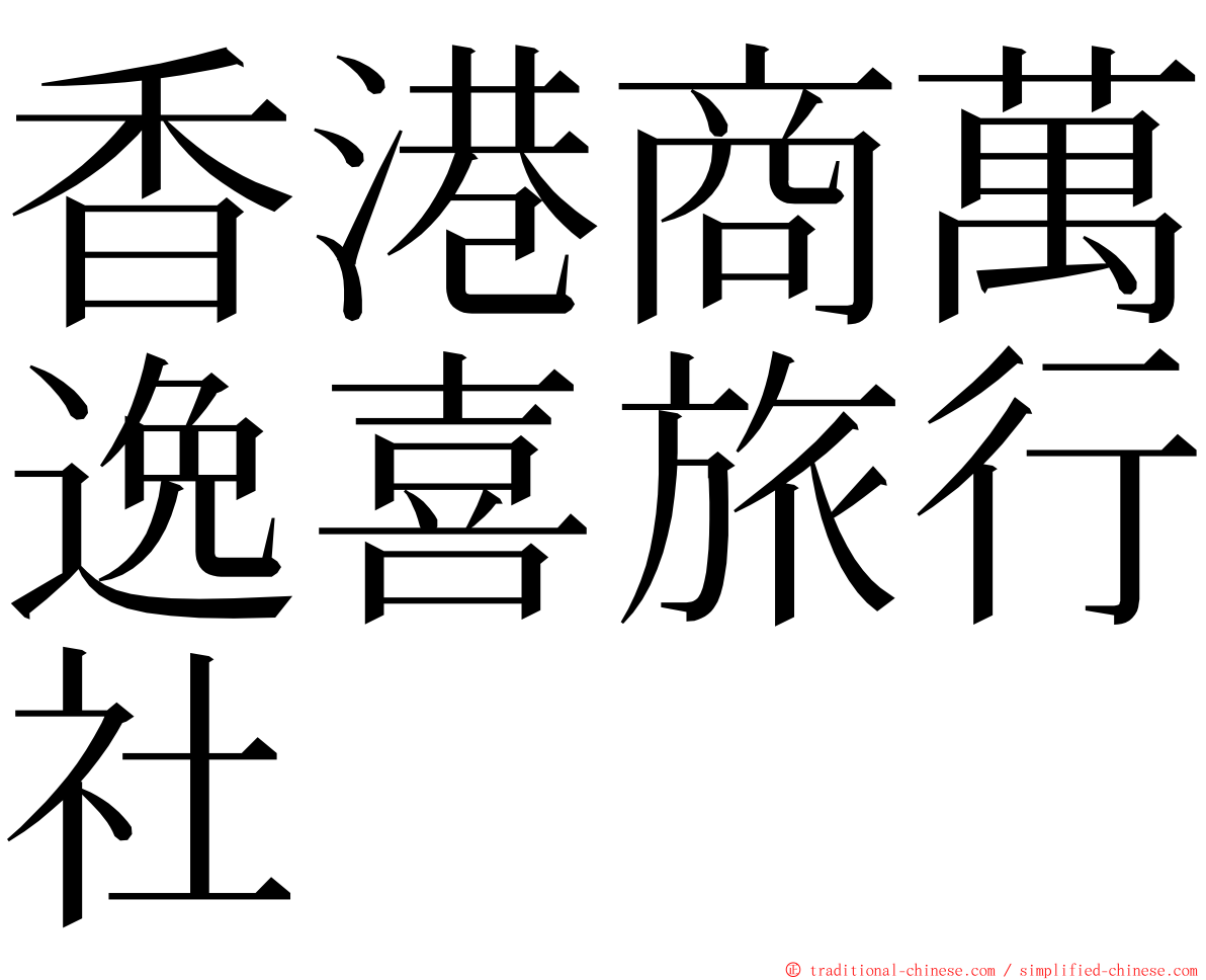 香港商萬逸喜旅行社 ming font