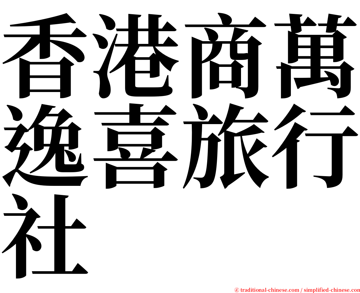 香港商萬逸喜旅行社 serif font