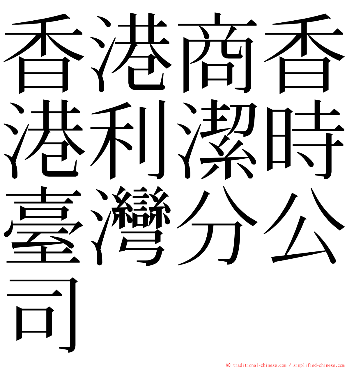 香港商香港利潔時臺灣分公司 ming font