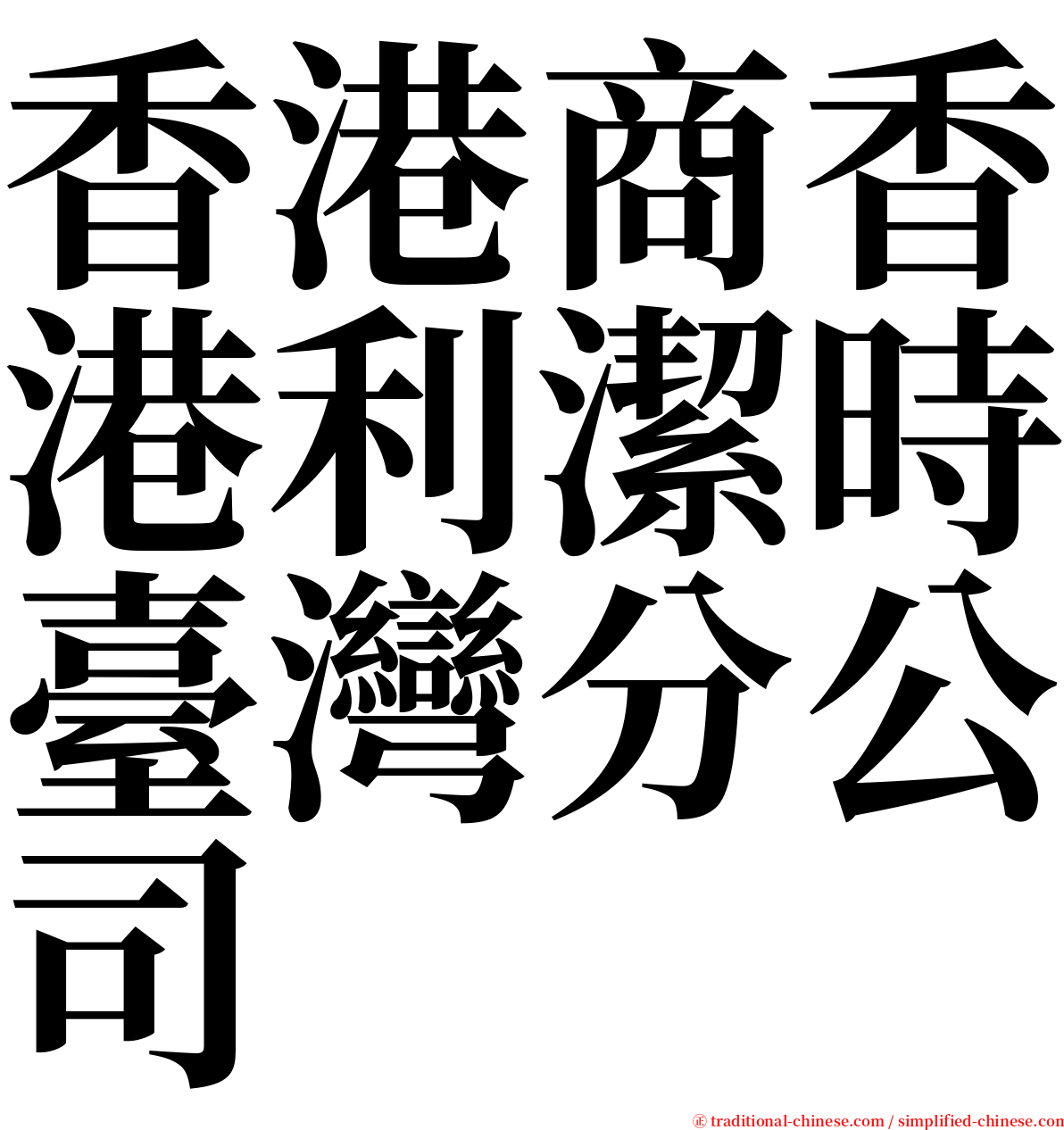 香港商香港利潔時臺灣分公司 serif font