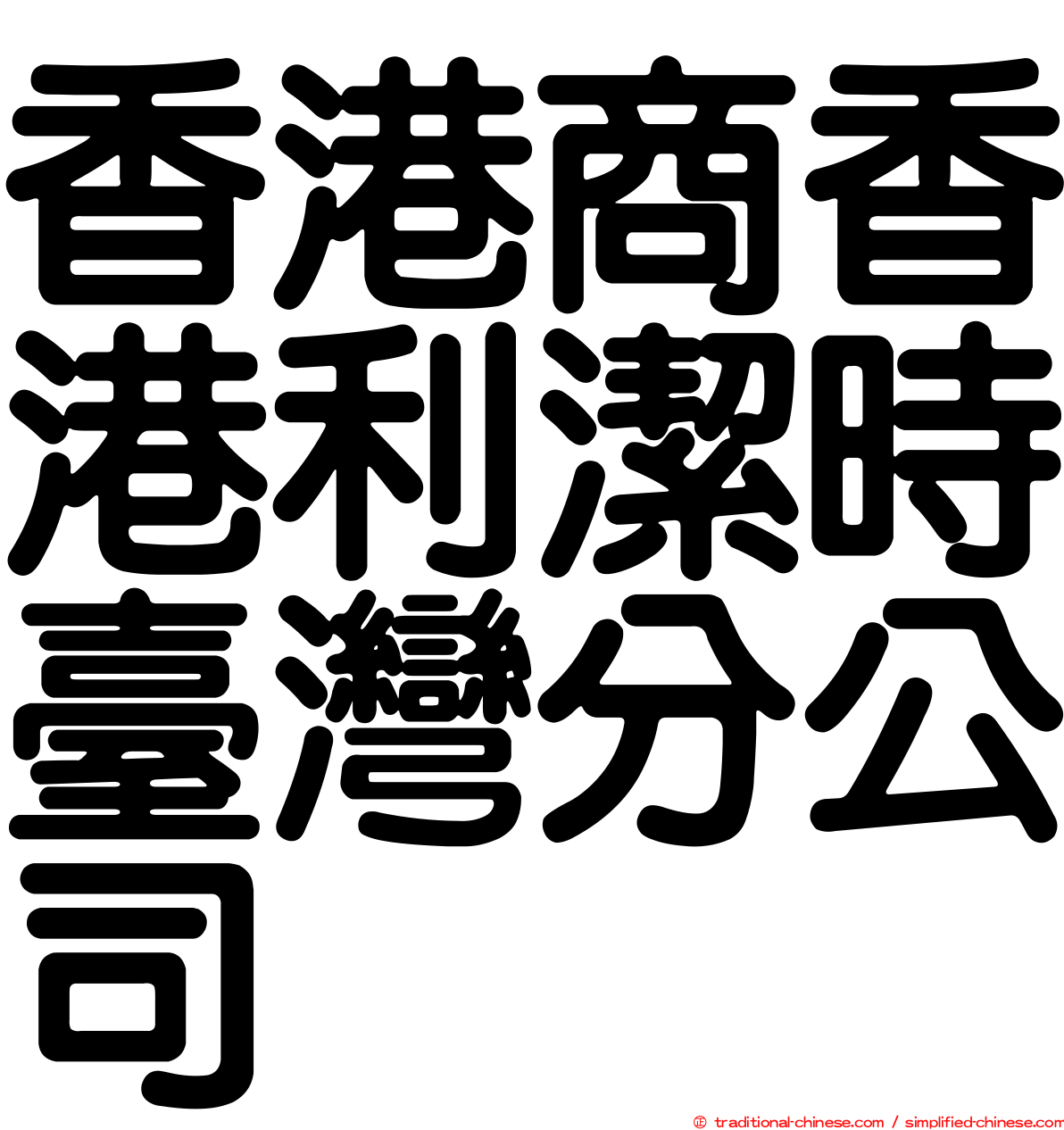 香港商香港利潔時臺灣分公司