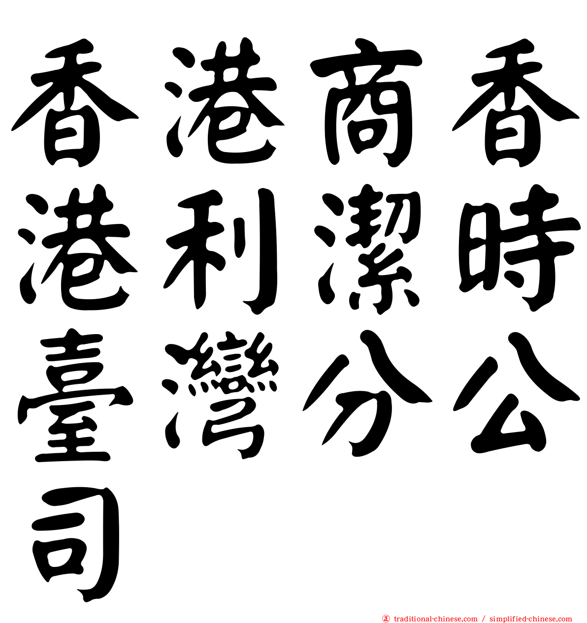 香港商香港利潔時臺灣分公司