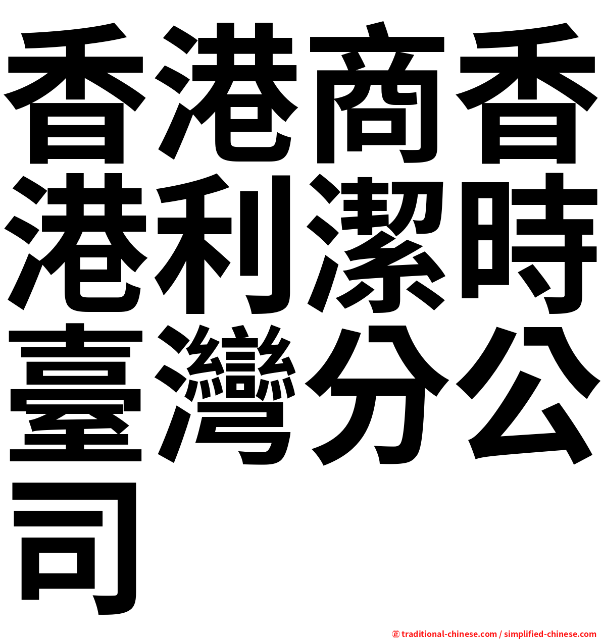 香港商香港利潔時臺灣分公司