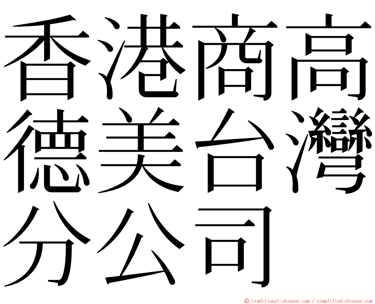 香港商高德美台灣分公司 ming font