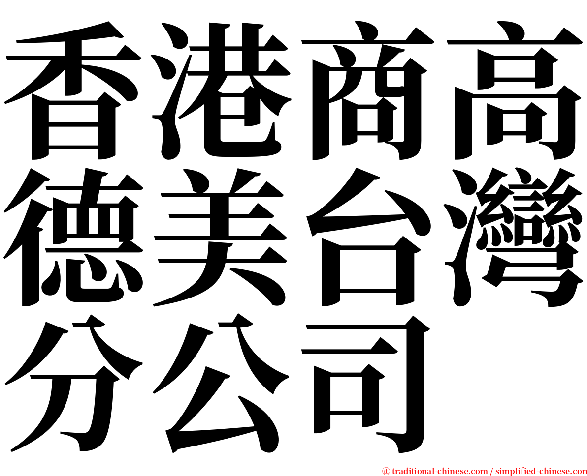 香港商高德美台灣分公司 serif font