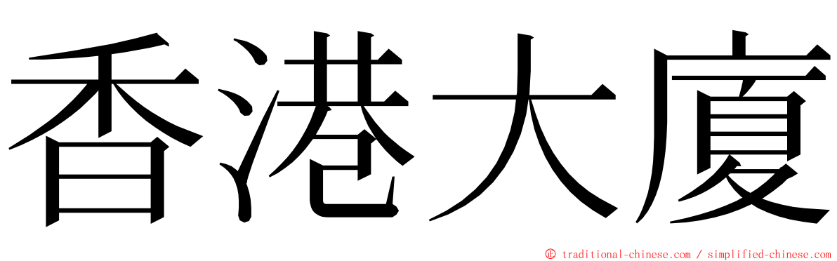 香港大廈 ming font