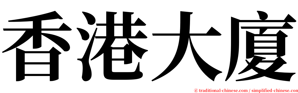 香港大廈 serif font