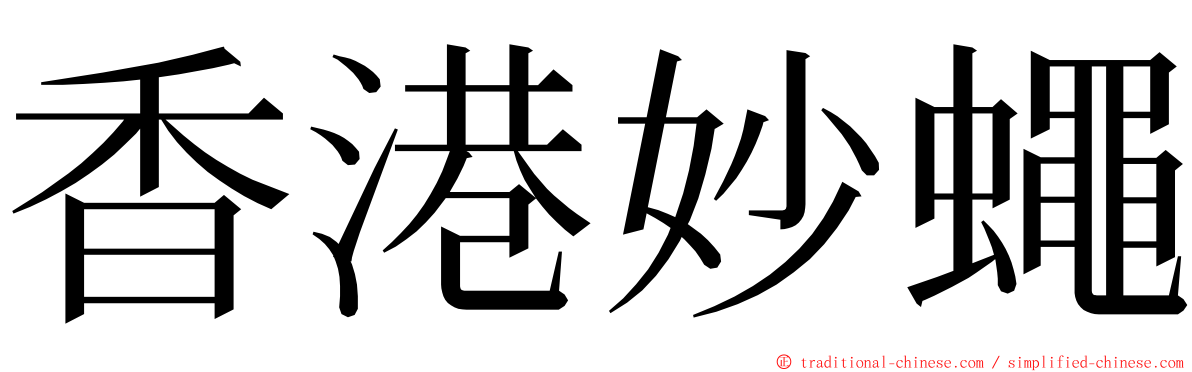 香港妙蠅 ming font