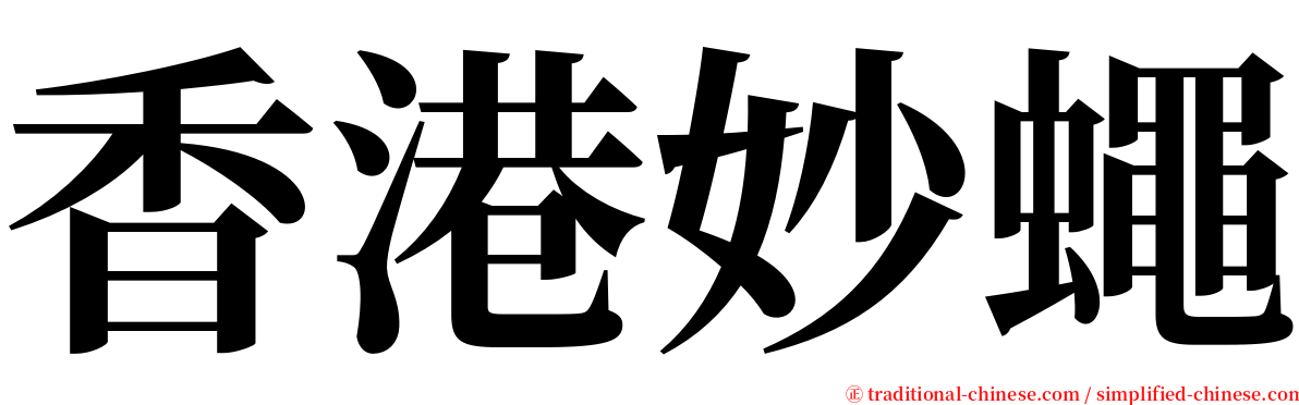 香港妙蠅 serif font