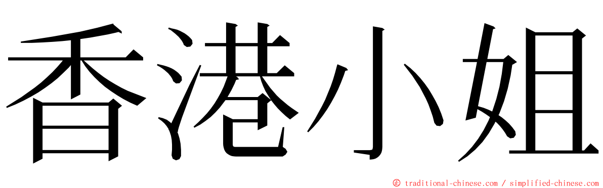 香港小姐 ming font